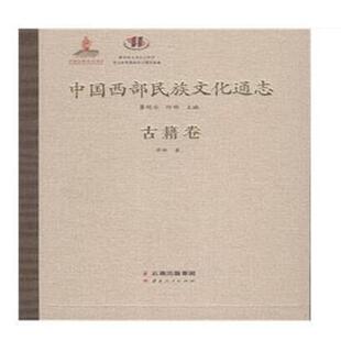 【正版包邮】 中国西部民族文化通志 古籍卷 华林 云南人民出版社