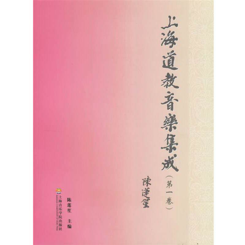 【正版包邮】 上海道教音乐集成 陈莲笙 主编 上海音乐学院出版社