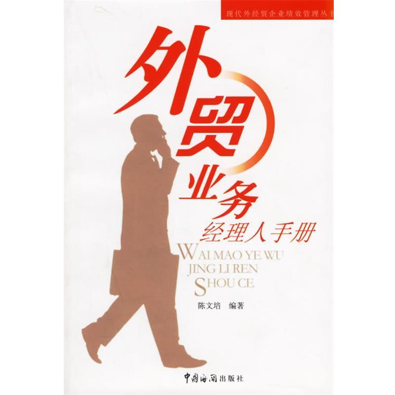 【正版包邮】 外贸业务经理人手册 陈文培 编著 中国海关出版社