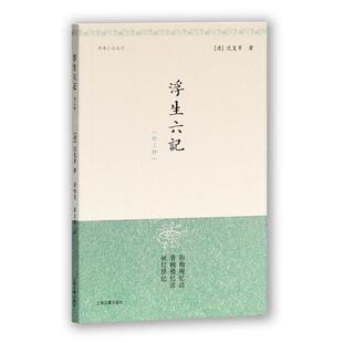 注 社 浮生六记{外三种} 等著 金性尧 沈复 包邮 清 上海古籍出版 金文男 正版