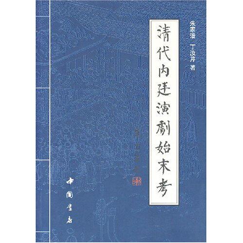 【正版包邮】 清代内廷演举始末考 朱家溍 丁汝芹 中国书店出版社高性价比高么？