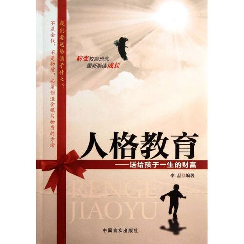 【正版包邮】 人格教育--送给孩子一生的财富 李品 著作 中国言实出版社