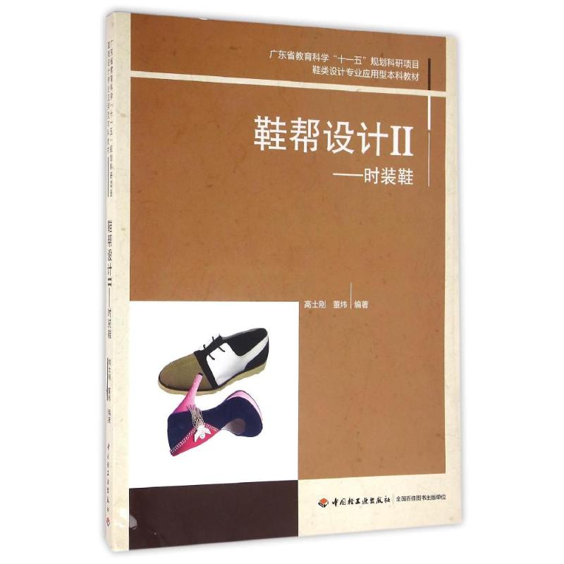 【正版包邮】 鞋帮设计II（时装鞋）（广东省教育科学&ldquo;十一五&rdquo;规划科研项目、鞋类设计专业应用型