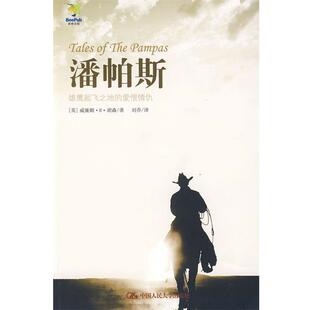 【正版包邮】 潘帕斯:雄鹰起飞之地的爱恨情仇 (英)胡森　著,刘乔　译 中国人民大学出版社