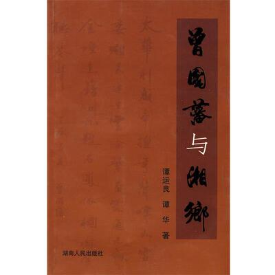 【正版包邮】 曾国藩与湘乡 谭运良,谭华　著 湖南人民出版社