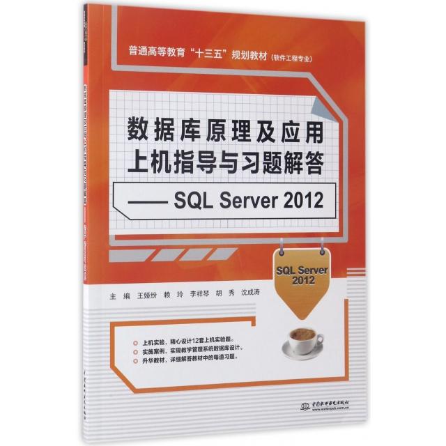【正版包邮】  数据库原理及应用上机指导与习题解答：SQL Server2012/软件工程专业普通高等教育“十三五”规划教材图片