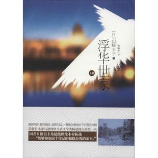 【正版包邮】 浮华世家 山崎丰子 著作 魏丽华 译者 青岛出版社