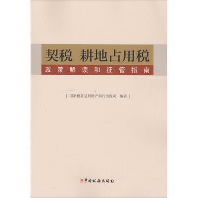 【正版包邮】 契税 耕地占用税政策解读和征管指南 国家税务总局财产和行为税司 编著 著 中国税务出版社