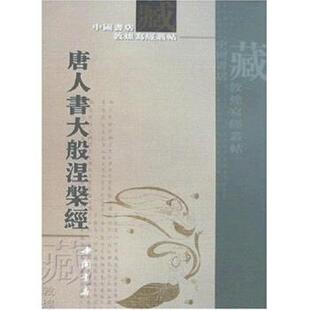 【正版包邮】 唐人书〈大般涅磐经〉 中国书店 著 中国书店出版社