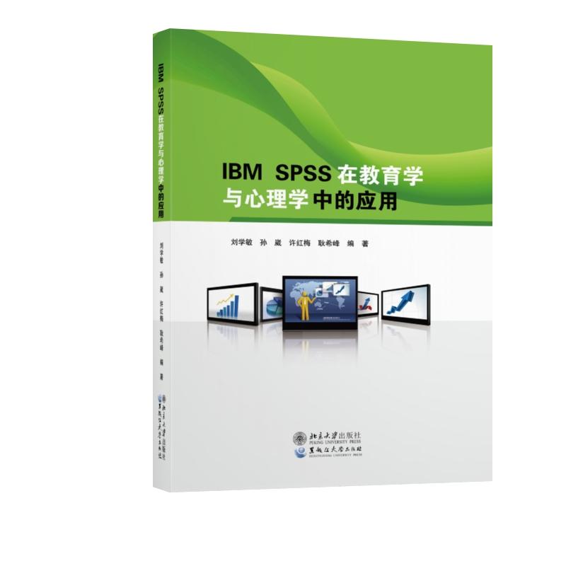【正版包邮】 IBMSPSS在教育学与心理学中的应用 刘学敏 孙崴 许红梅 耿希峰 黑龙江大学出版社