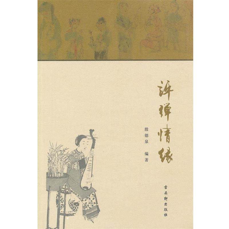 【正版包邮】 评弹情缘 殷德泉　编著 苏州古吴轩出版社有限公司