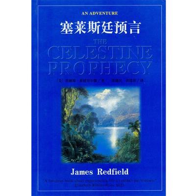 【正版包邮】 塞莱斯廷预言 (美)莱德菲尔德 著,张健民,唐建清 译 昆仑出版社