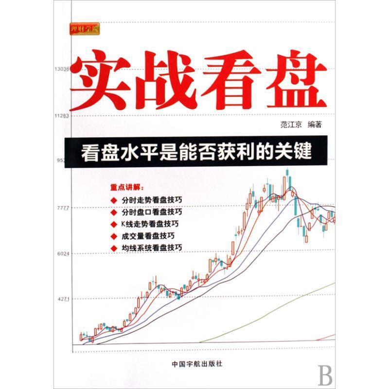 【正版包邮】 理财学院 实战看盘 范江京 编著 中国宇航出版社