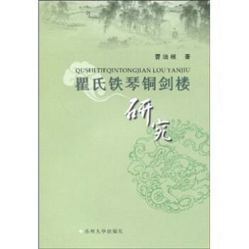 【正版包邮】 瞿氏铁琴铜剑楼研究 曹培根 著 苏州大学出版社