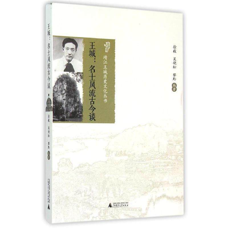 【正版包邮】 靖江王城历史文化丛书 王城:名士风流古今谈 徐毅 吴晓松 黎黔 编著 广西师范大学出版社
