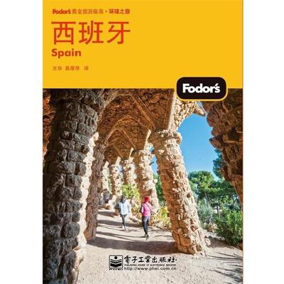 【正版包邮】 ;西班牙 Fodor's 编写组　编,王华　等译 电子工业出版社