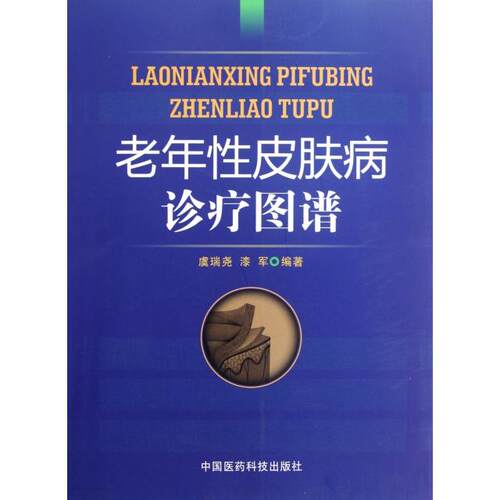 【正版包邮】 老年性皮肤病诊疗图谱 虞瑞尧//漆军 中国医药科技出版社