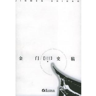 【正版包邮】 金门史稿 谢重光,杨彦杰,汪毅夫 著 鹭江出版社