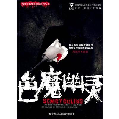 【正版包邮】 色魔幽灵—海外重案现场调查系列丛书 周瑞华　编著 中国人民大学出版社