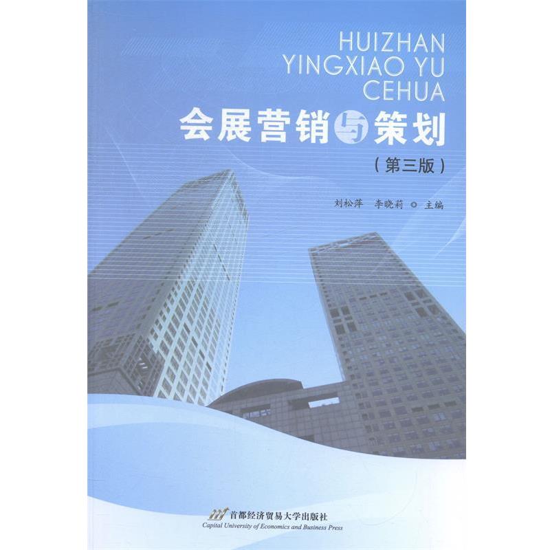 【正版包邮】 会展营销与策划 刘松萍,李晓莉 首都经济贸易大学出版社