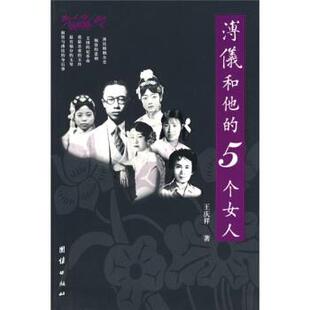 【正版包邮】 溥仪和他的5个女人 王庆祥 著 团结出版社