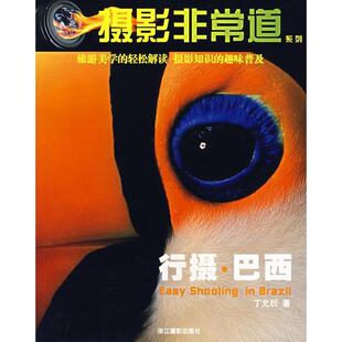 行摄 包邮 巴西 丁允衍 社 浙江摄影出版 正版