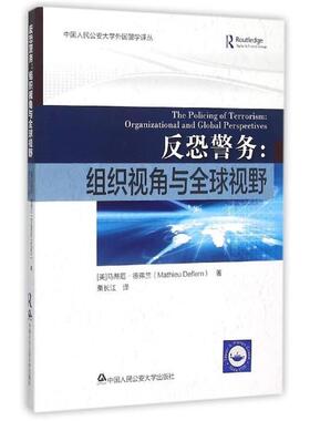 【正版包邮】 反恐警务-组织视角与视野 [美] 马蒂厄·德弗兰（Mathieu Deflem） 著,栗长江 中国人民大学出版社