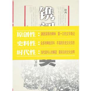 【正版包邮】 镌刻石头-渭北 一座碑林及其书法 王维亚 著 西安出版社