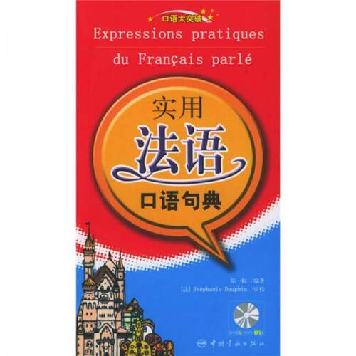【正版包邮】 口语大突破/实用法语口语句典(赠MP3光盘) 郑一航  编著 著 中国宇航出版社