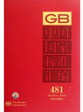 【正版包邮】 GB 25741-25745-中国国家标准汇编-481-2010年制定 中国标准出版社 编 中国质检出版社，中国标准出版社