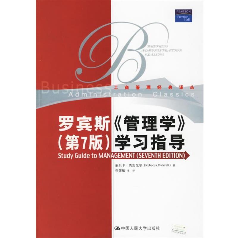 【正版包邮】 罗宾斯《管理学》学习指导—工商管理经典译丛 （美）奥茨瓦尔 著,孙健敏 等译 中国人民大学出版社