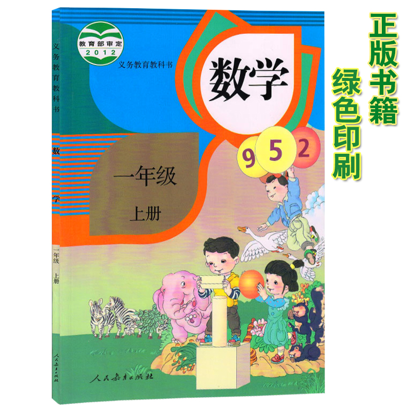 人民教育出版小学数学一年级上册义务教育教科书