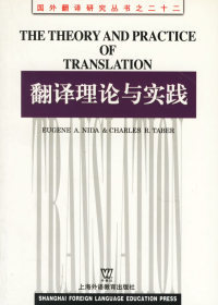 【正版包邮】翻译理论与实践 奈达（Nida,E.A.） 上海外语教育出版社