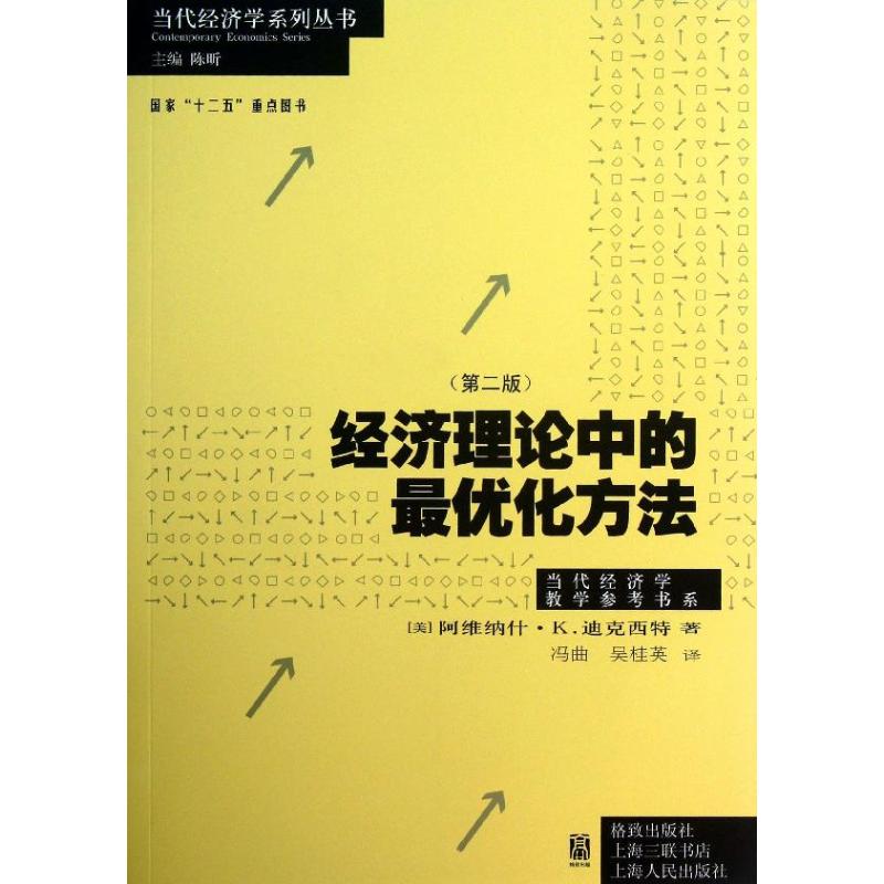 【正版包邮】 经济理论中的最优化方法：当代经济学教学参考书系（第2版） 迪克西特 格致出版社