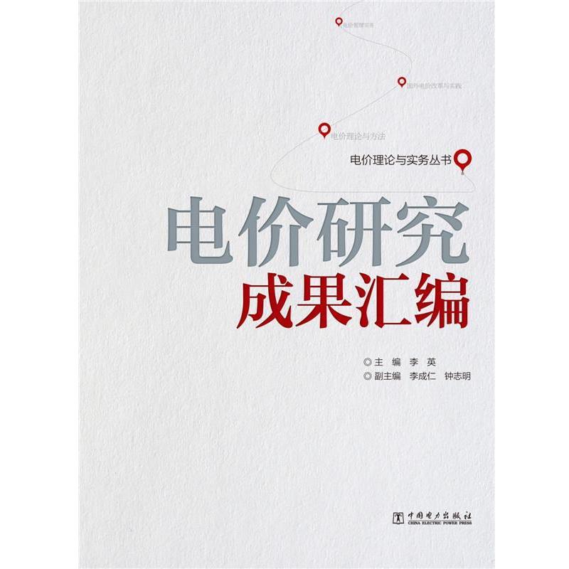 【正版包邮】 电价研究成果汇编 李英 中国电力出版社