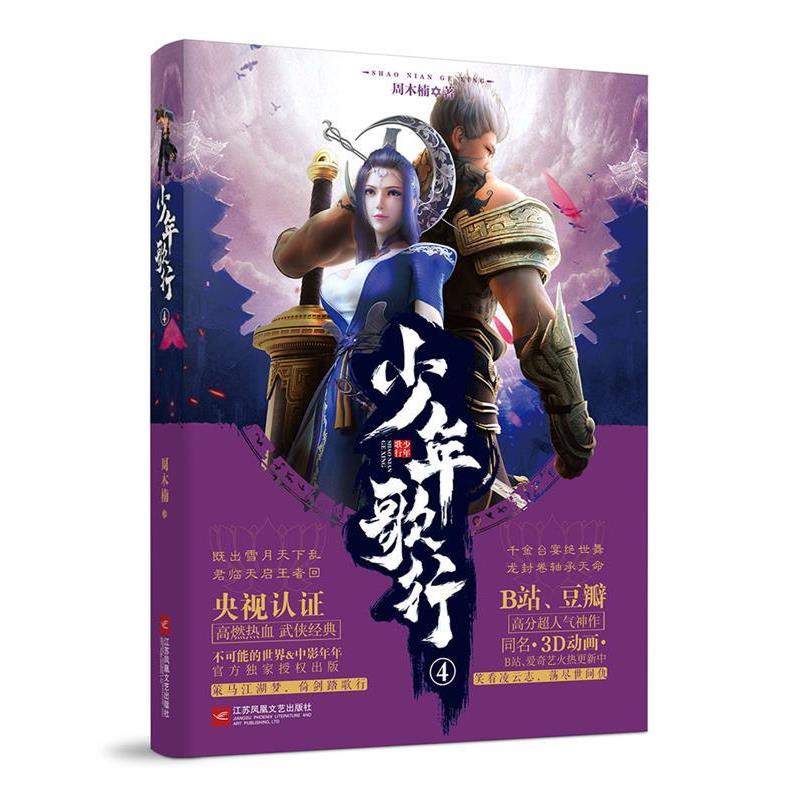 【正版包邮】 少年歌行4 周木楠 江苏凤凰文艺出版社