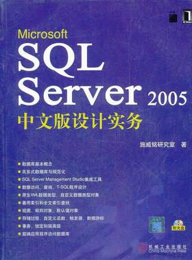 【正版包邮】 Microsoft SQL Server2005中文版设计实务 施威铭研究室　著 机械工业出版社