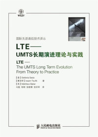 【正版包邮】 LTE-UMTS长期演进理论与实践(意)赛西亚(摩洛哥)陶菲克(英)贝科马霓人民邮电出版社