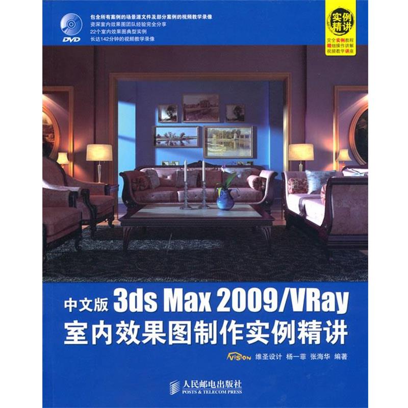 【正版包邮】 中文版3ds Max 2009 VRay室内效果图制作实例精讲 杨一菲,张海华 编著 人民邮电出版社