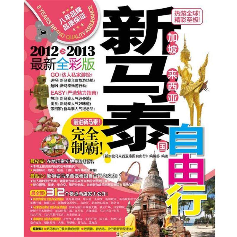 【正版包邮】 新加坡马来西亚泰国自由行 《新加坡马来西亚泰国自由行》编辑部 广西师范大学出版社