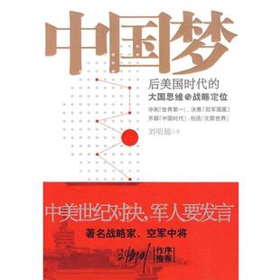 【正版包邮】 中国梦:后美国时代的大国思维与战略定位 刘明福 著 中国友谊出版公司出版社
