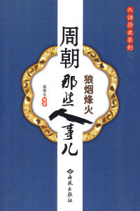 【正版包邮】 狼烟烽火:周朝那些人事儿 姜若木 西苑出版社