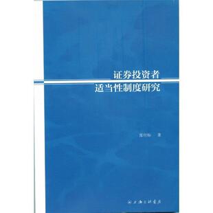张付标 证券投资者适当性制度研究 包邮 上海三联书店 正版