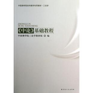 【正版包邮】 中论基础教程(三论学中国佛学院本科教学专用教材) 中国佛学院三论学教研组 宗教文化