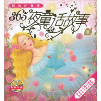 【正版包邮】 夏-365夜童话故事-彩色注音版-附赠VCD光盘一张 本社 辽宁少年儿童出版社