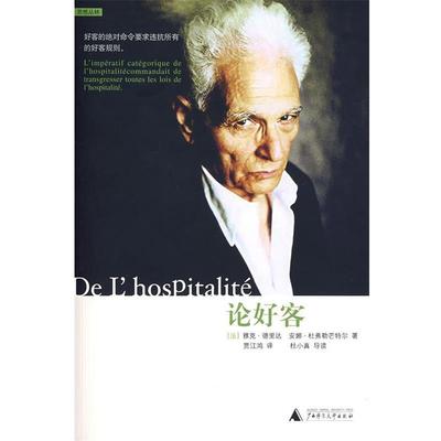 【正版包邮】 论好客 (法)德里达,(法)杜弗勒芒特尔 著,贾江鸿 译 广西师范大学出版社