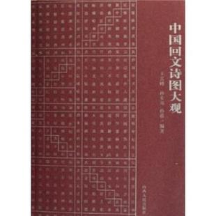【正版包邮】 中国回文诗图大观 王其峰等 著 山西人民出版社
