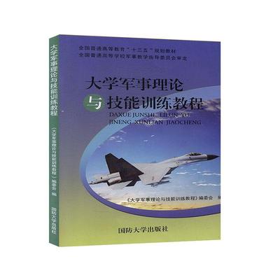 【正版包邮】 大学军事理论与技能训练教程  国防大学出版社