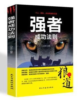 【正版包邮】 强者成功法则：狼道 冯化志 著 民主与建设出版社