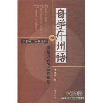 【正版包邮】 自学广州话:粤语九声发音速成法 何应雄 著 广州出版社